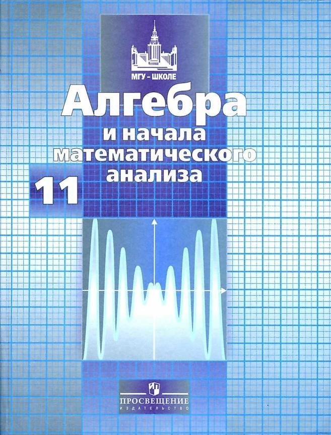 А.г. мардкович алгебра и начало математического анализа 10-11 гдз